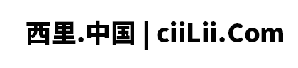 好物严选！西里网